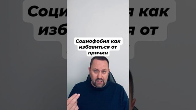 Социофобия как избавиться от причин #Социофобия #социофобиялечение #избавлениеотпрошлого #окр #гтр