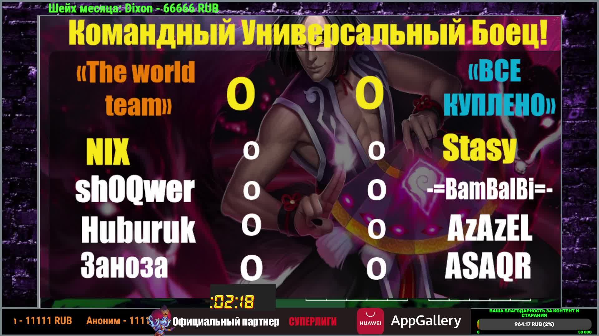 Хроники Хаоса. Командный УБ! "Все куплено" VS "The World Team"  Приходите поддержать ребят)