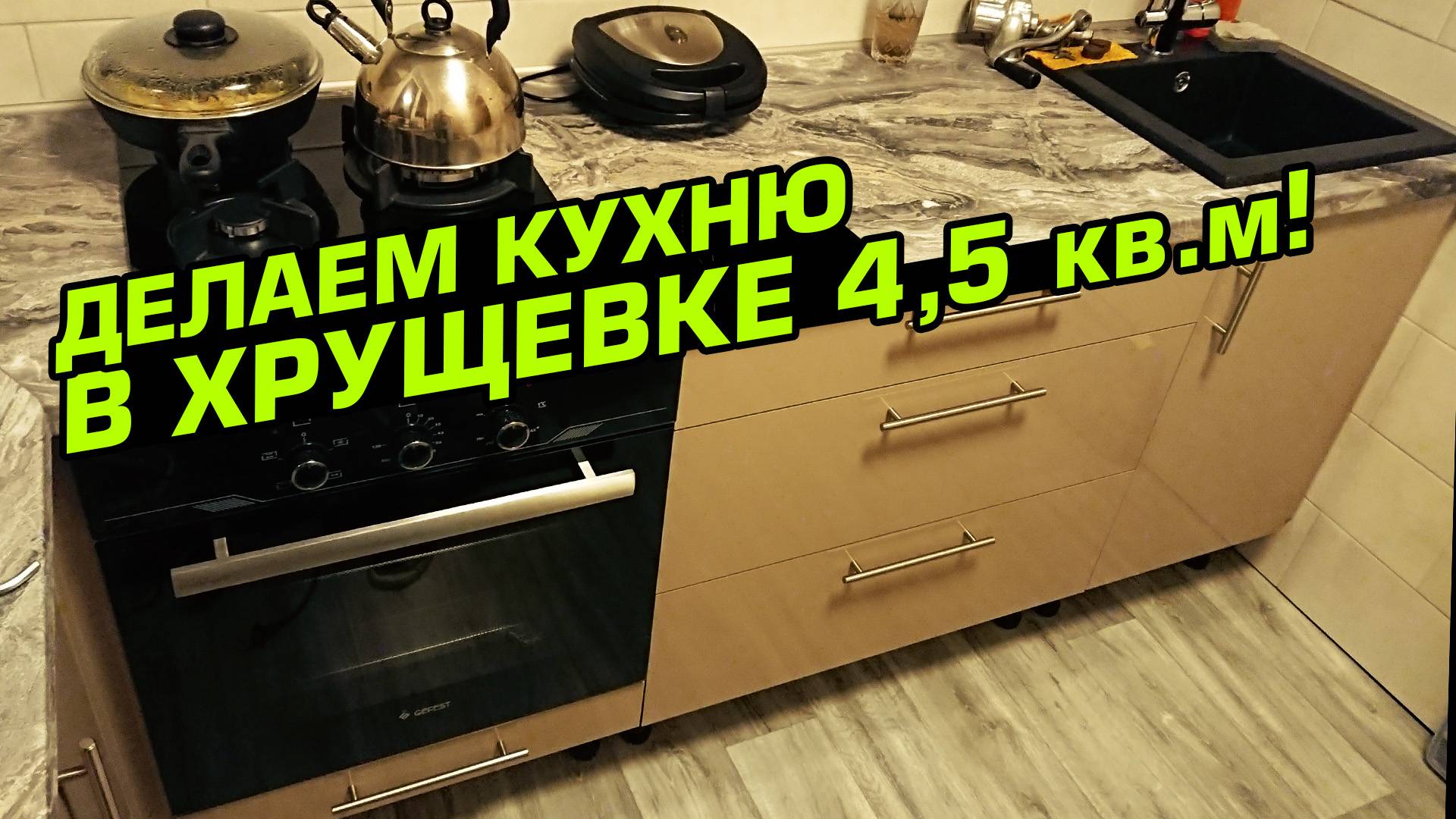 Ремонт кухни 4,5 кв.м. в хрущевке своими руками! Все нюансы и хитрости монтажа.