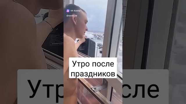 Утро после праздников.э