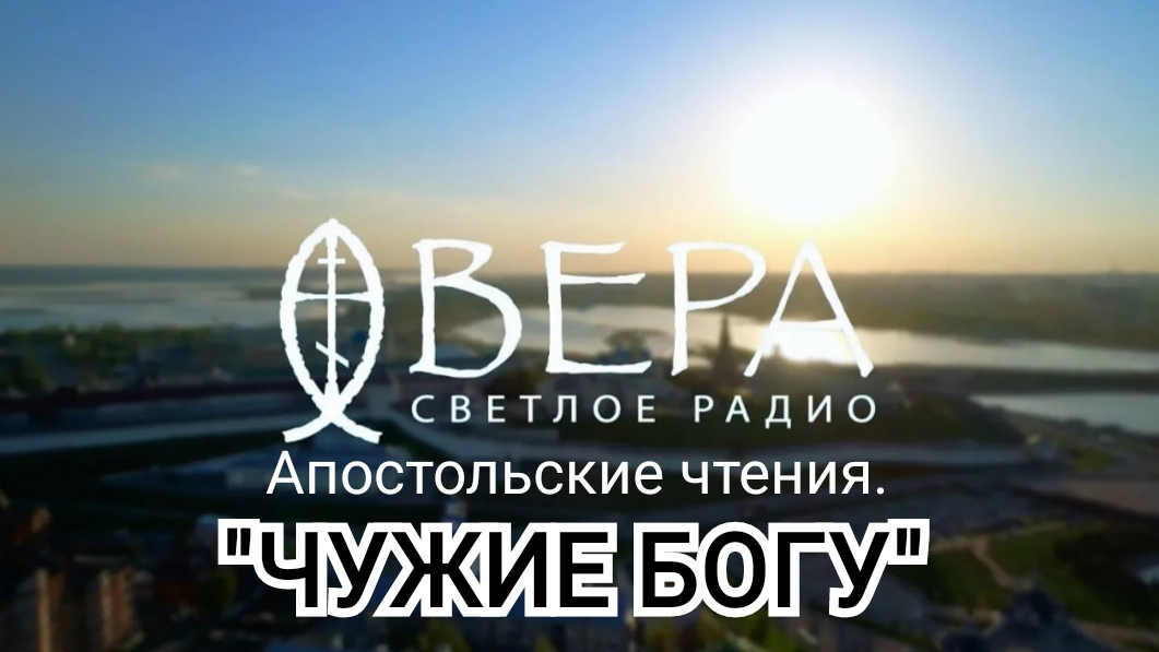 Радио "ВЕРА" | "ЧУЖИЕ БОГУ"