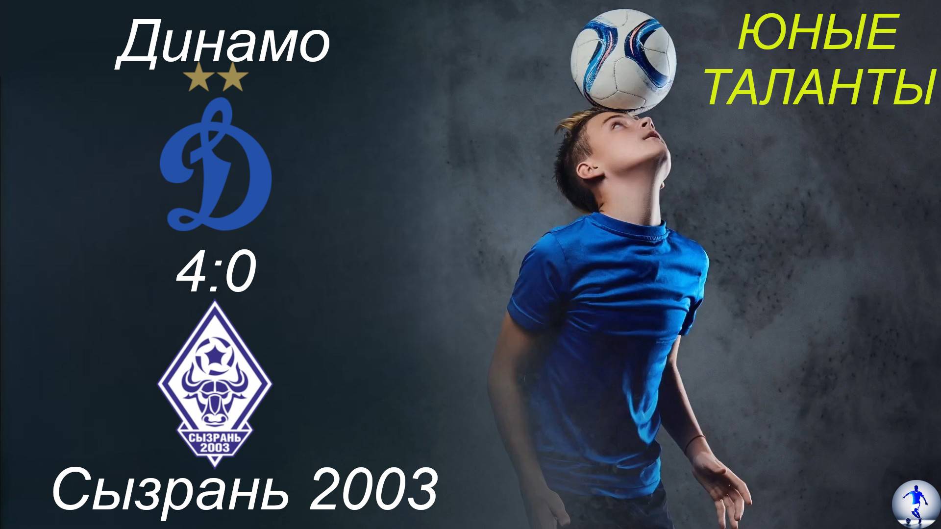 Динамо-2015 (Ульяновск) - Сызрань 2003-2015 (Сызрань) (4:0). Юные таланты