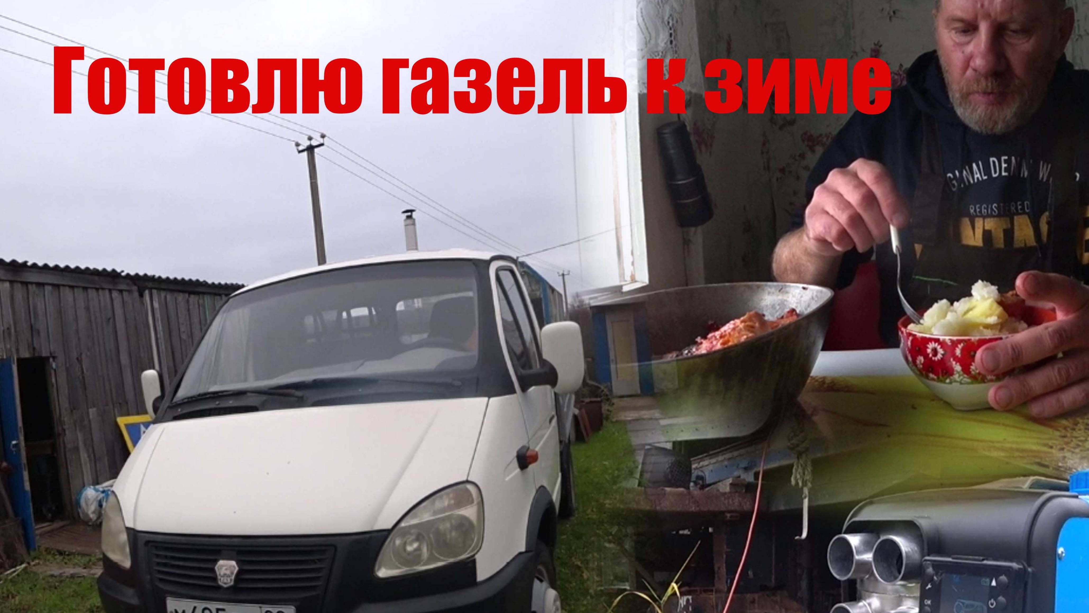 Готовлю газель к зиме, установил отвал и очень вкусный шашлычок!