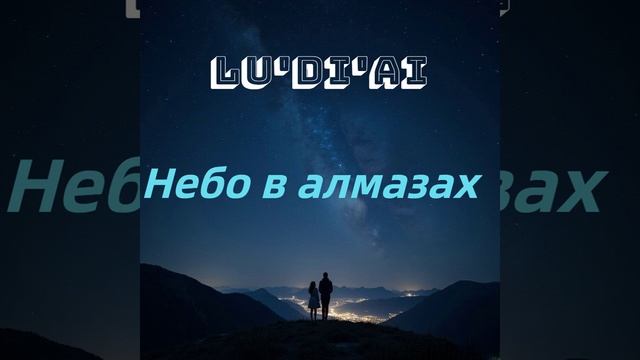 ЛЮ'ДИ'AI - Небо в Алмазах