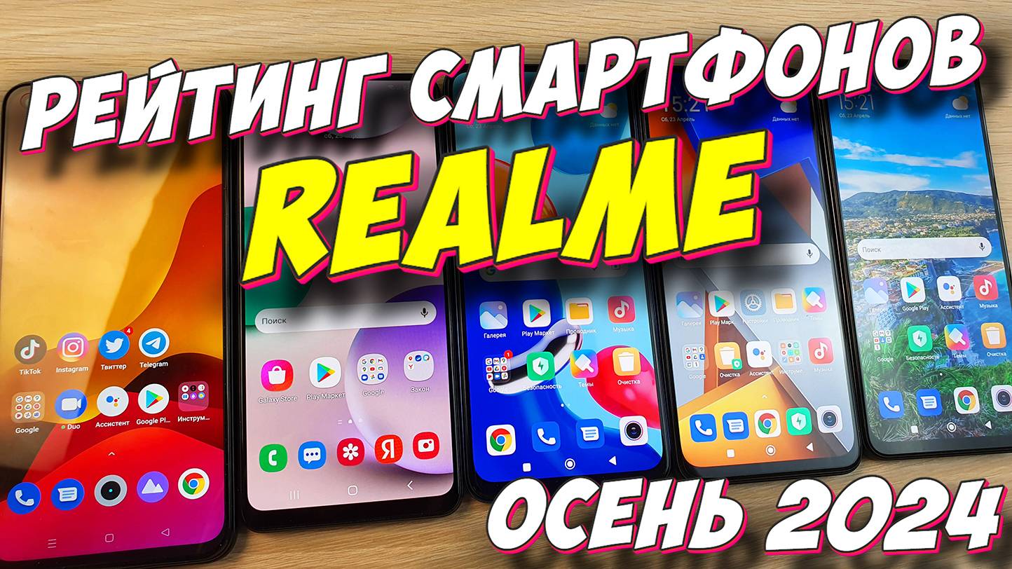 РЕЙТИНГ СМАРТФОНОВ REALME 2024