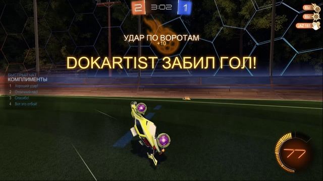 [3v2] Rocket League - добивание панчем