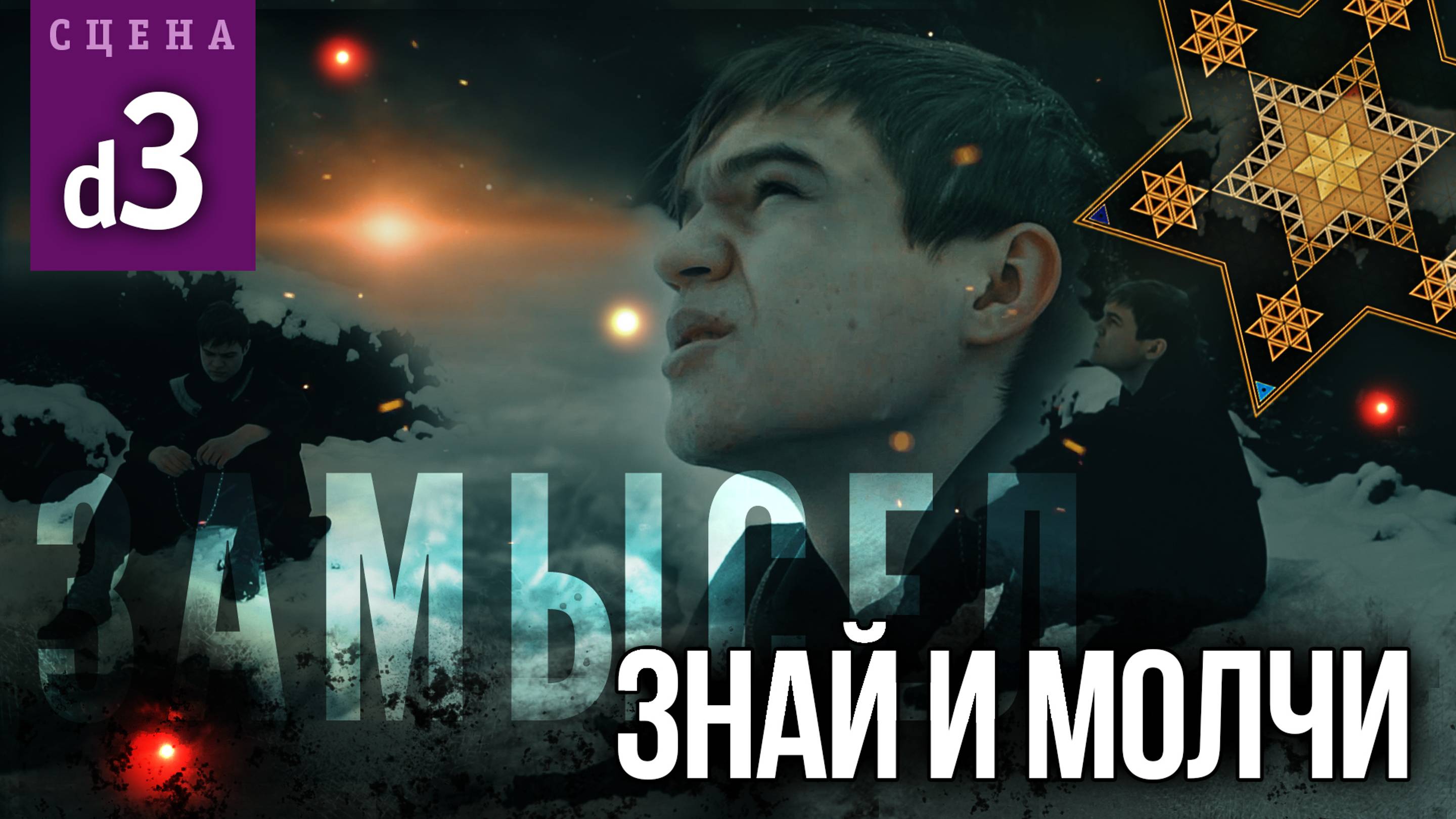 Сцена #d3 «ЗНАЙ И МОЛЧИ» | ЗАМЫСЕЛ «Вышний Ярус»