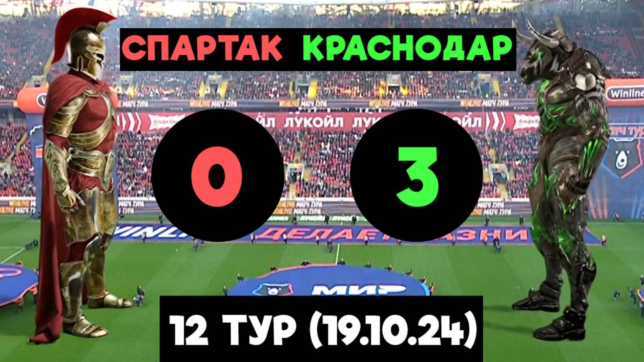 Видеообзор Спартак 0-3 Краснодар (19.10.24) Тур 12