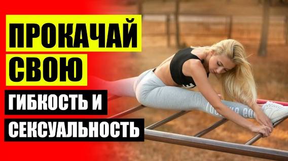 💳 ДЛЯ ДЕВОЧЕК КАК ДЕЛАТЬ ШПАГАТ 💯 КАКИЕ УПРАЖНЕНИЯ НУЖНО ДЕЛАТЬ ЧТОБЫ СЕСТЬ В ШПАГАТ 🎯