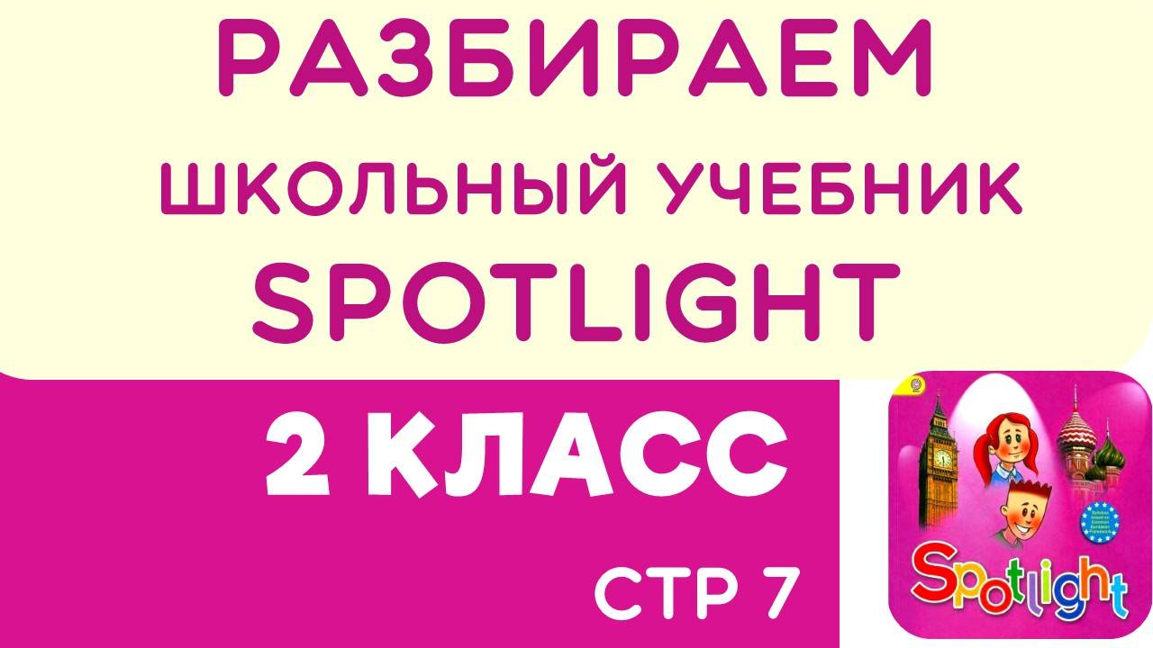 Учимся по школьному учебнику Spotlight 2 класс. Разбираем страничку 7