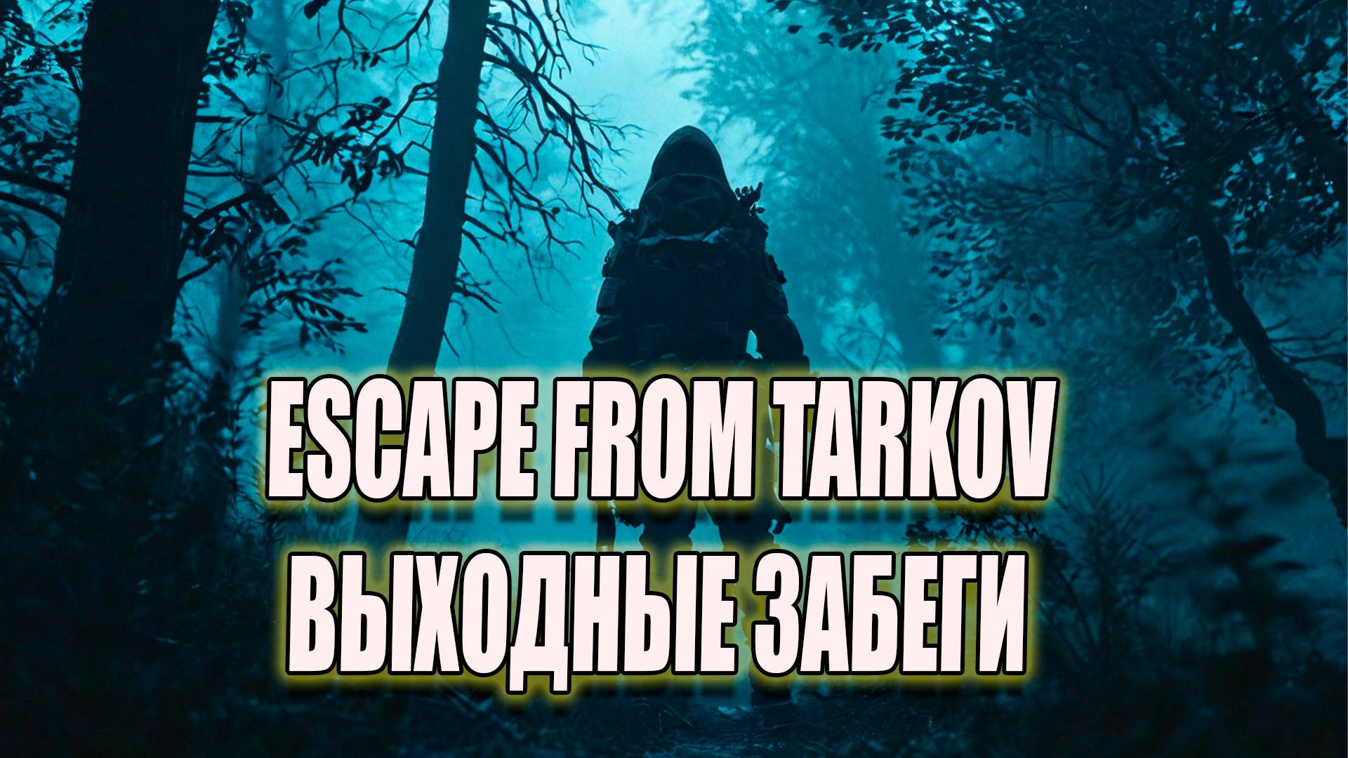 Вайб выходных Escape from Tarkov