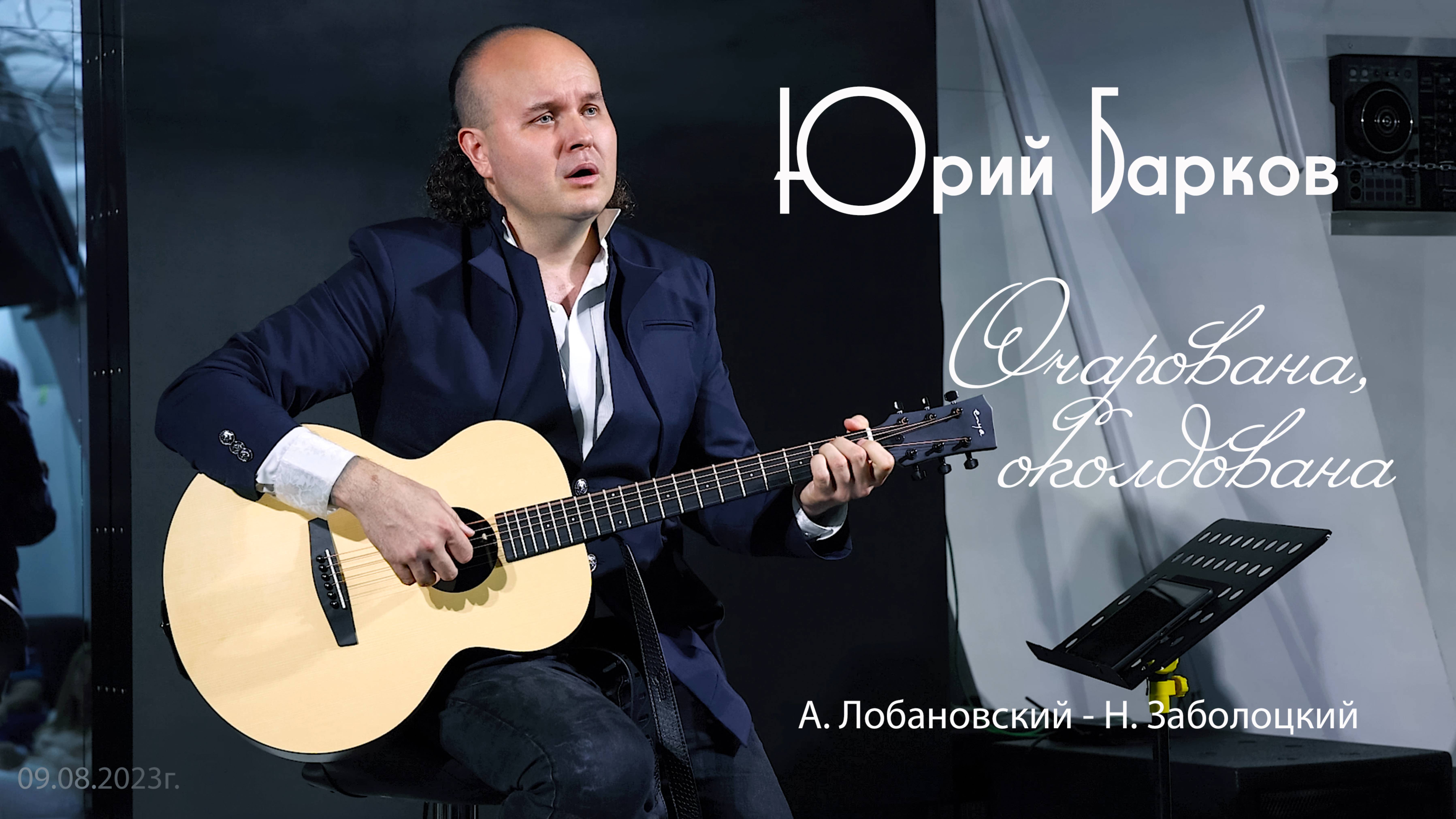 Юрий Барков (Август Грэй) – Очарована, околдована