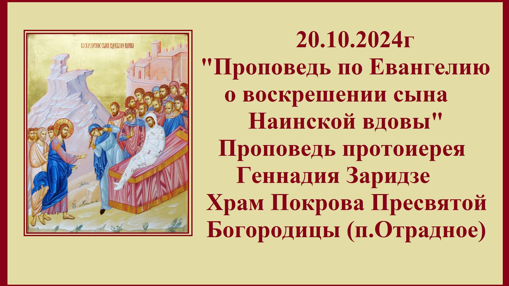 20.10.2024г "Воскрешении сына Наинской вдовы" Проповедь протоиерея Геннадия Заридзе