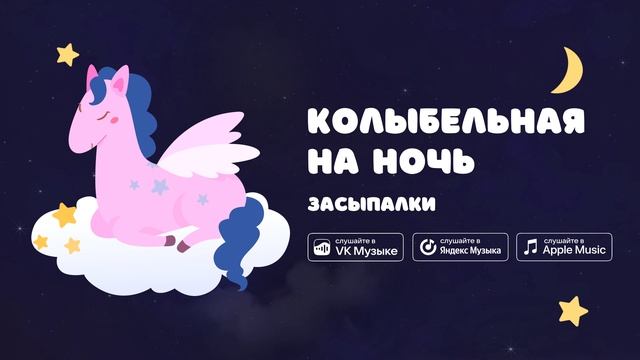 Колыбельная на ночь — Засыпалки. Колыбельная для засыпания