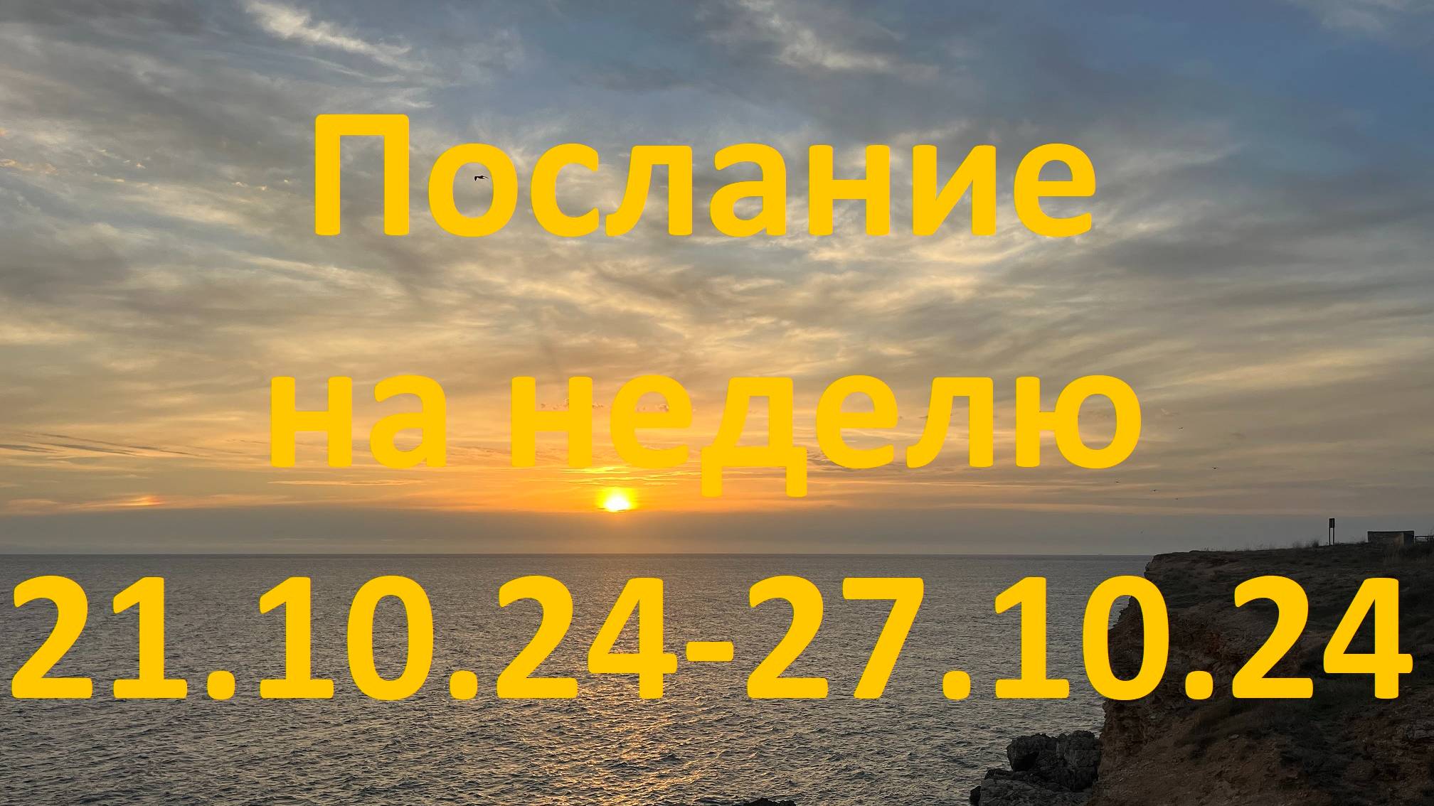 Послание на неделю 21.10.24 - 27.10.24