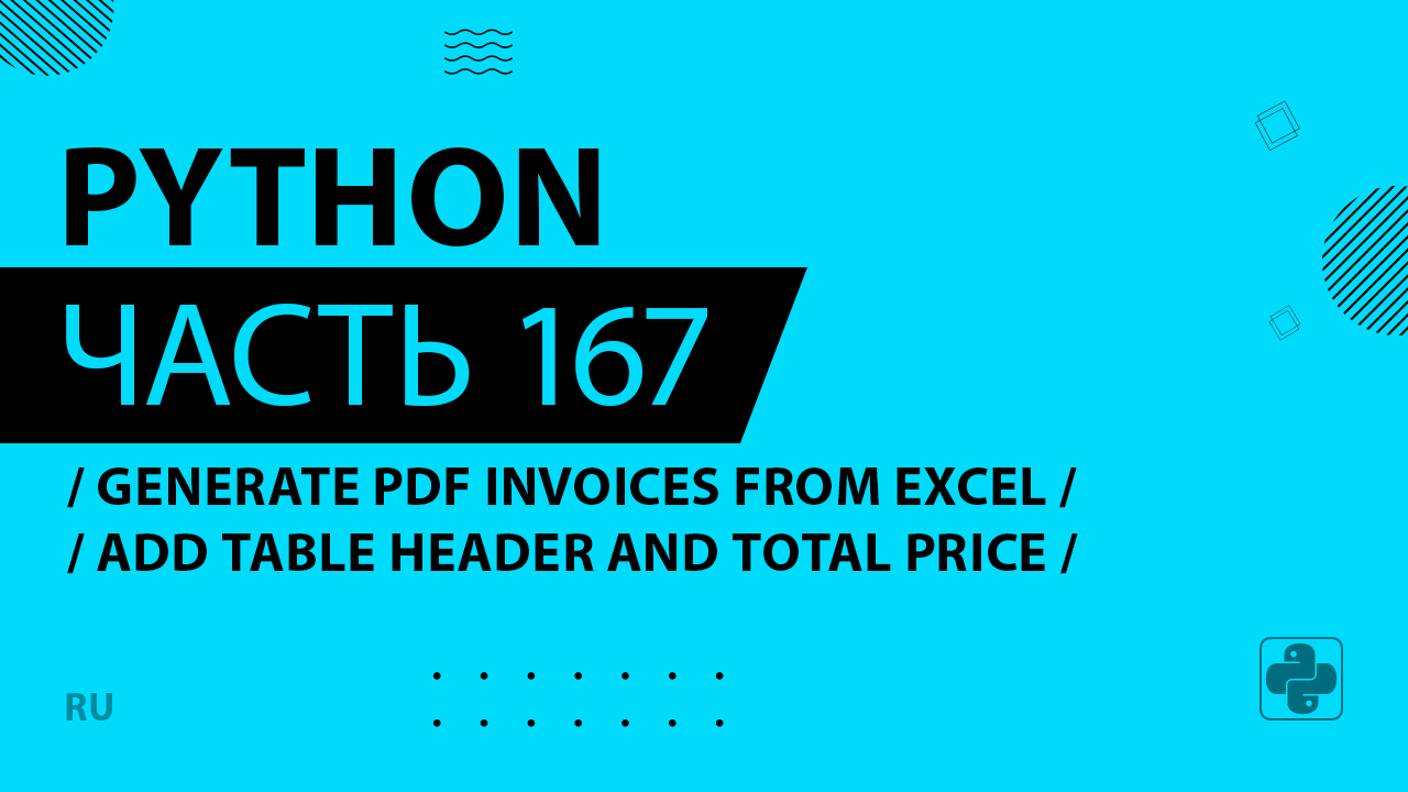 Python - 167 - Generate PDF Invoices from Excel - Add Table Header and Total Price