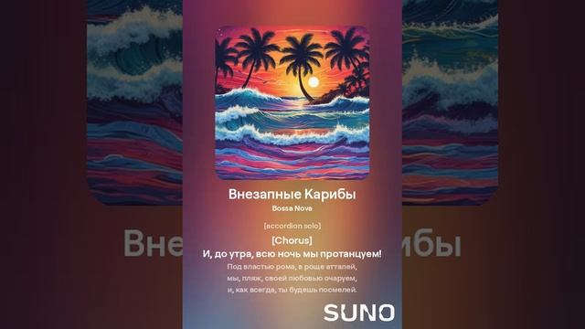 Внезапные Карибы (Bossa Nova)