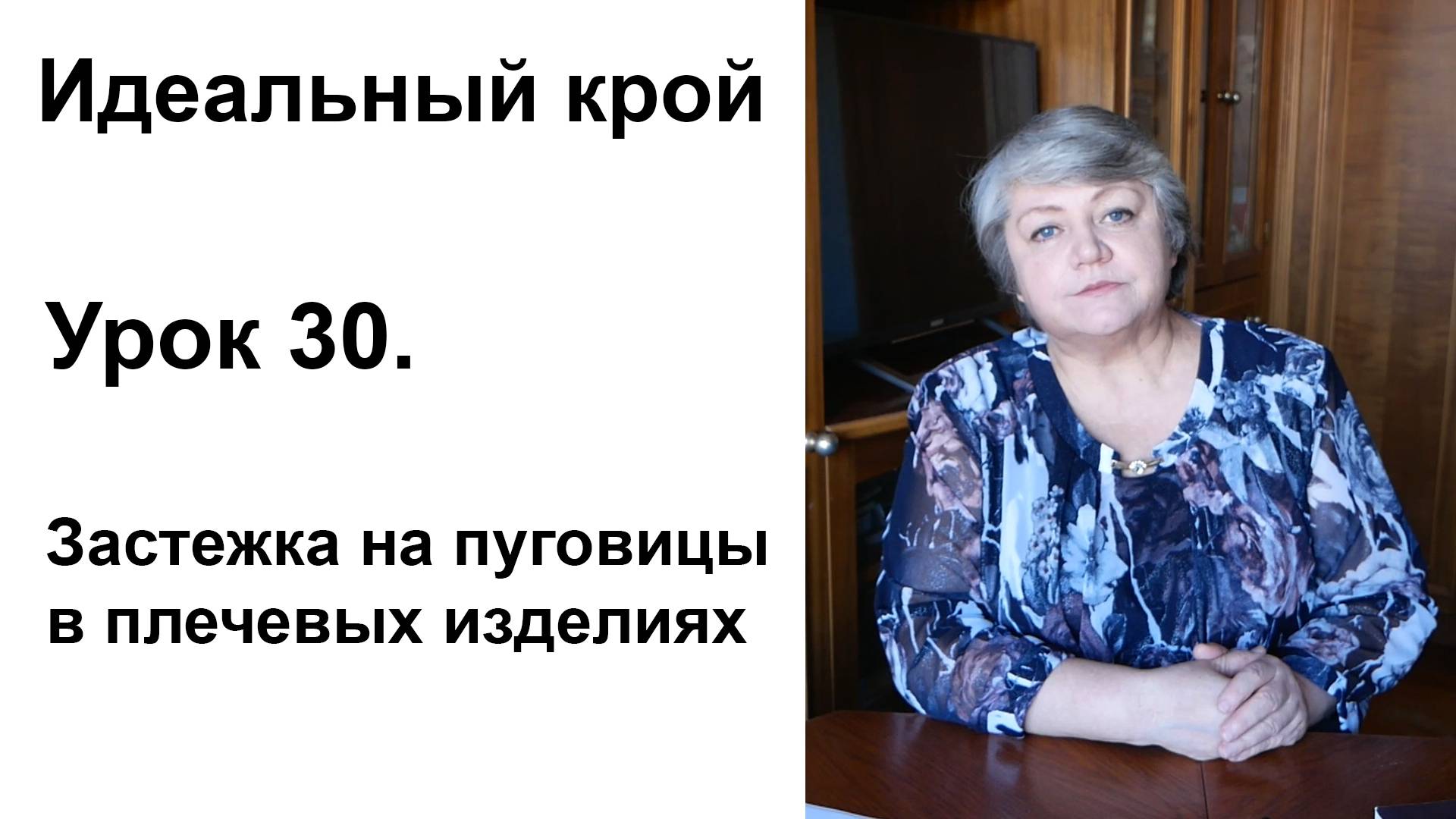 Идеальный крой. Урок 30. Застёжка на пуговицы в плечевых изделиях.