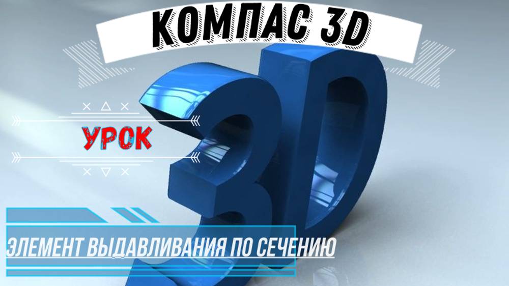 Компас 3D v21 Урок Способ Элемент выдавливания по сечению