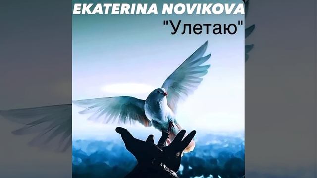 NOVIKOVA-"УЛЕТАЙ"🕊️💔#музыка #кавер Музыка и слова(Байгали Серкебаев)