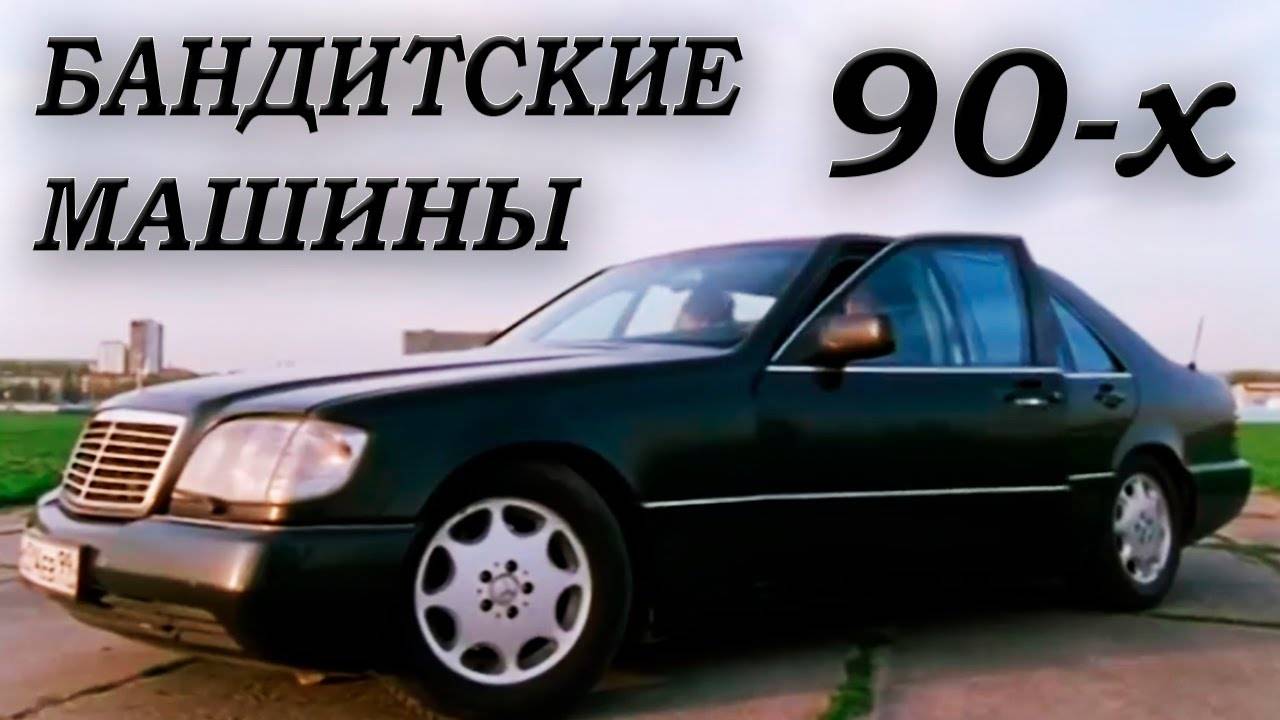 🔥 БАНДИТСКИЕ АВТОМОБИЛИ 90 х.