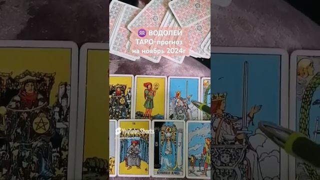 ♒ВОДОЛЕЙ. ТАРО-прогноз на ноябрь 2024г. Мой Telegram https___t.me_tarovedanie.mp4