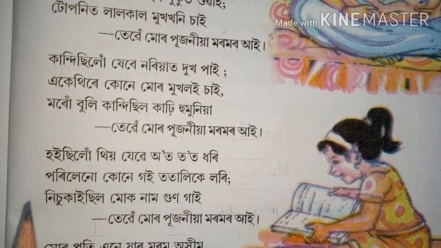 মৰমৰ আই কবি আনন্দচন্দ্ৰ আগৰৱালা Moromor ai Maromar Ai Assamese Poem Class 3 Lesson 14 SCERT Assam