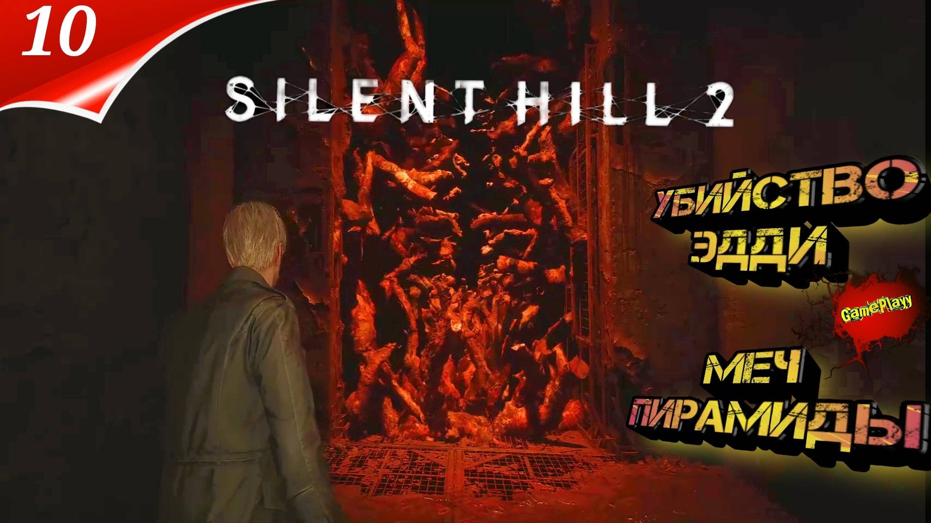 Silent Hill 2 Remake на ПК Прохождение 10 | сайлент хилл 2024 | Убийство Эдди | Русские Субтитры