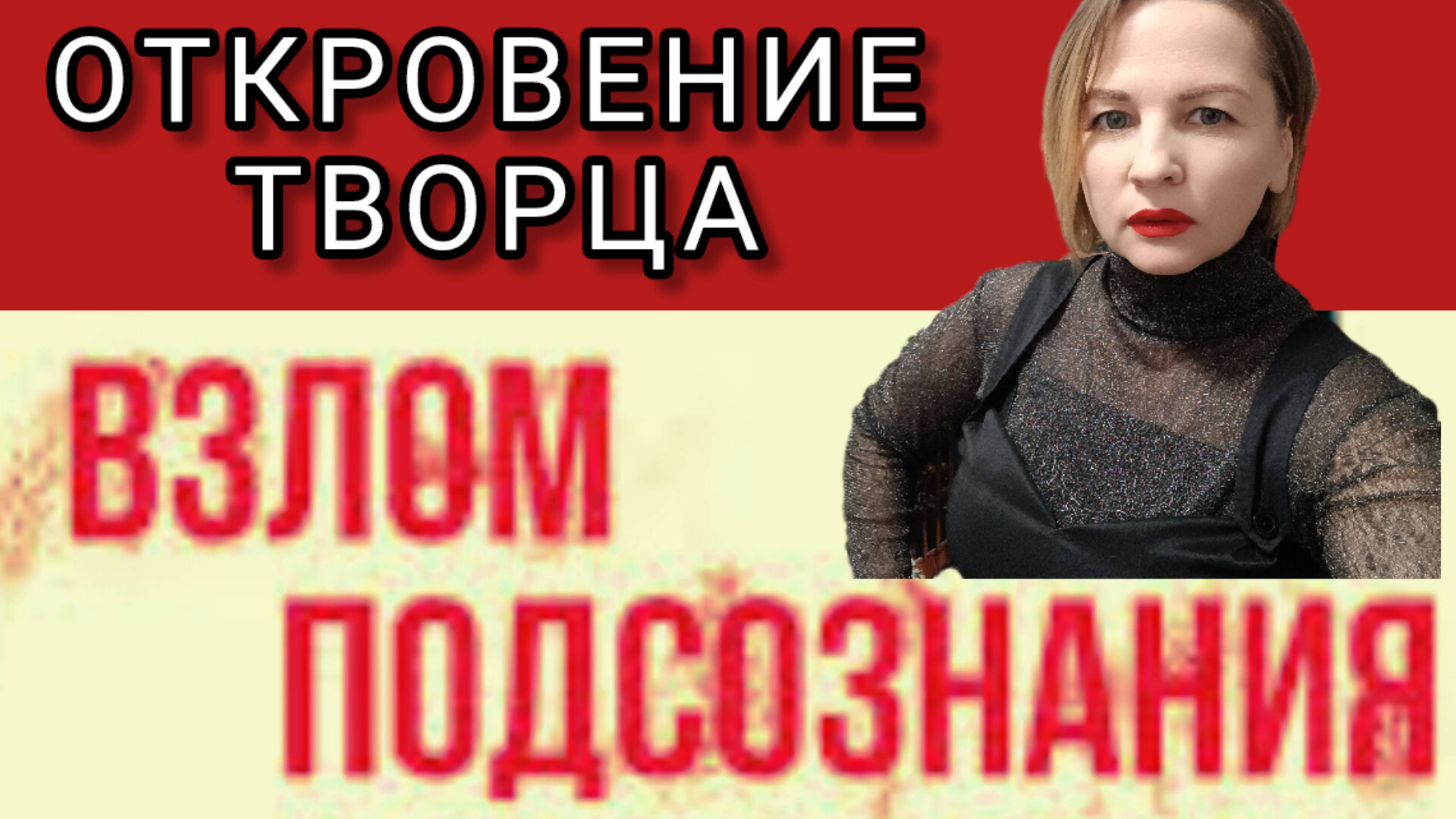 Взлом подсознания #творецзнает