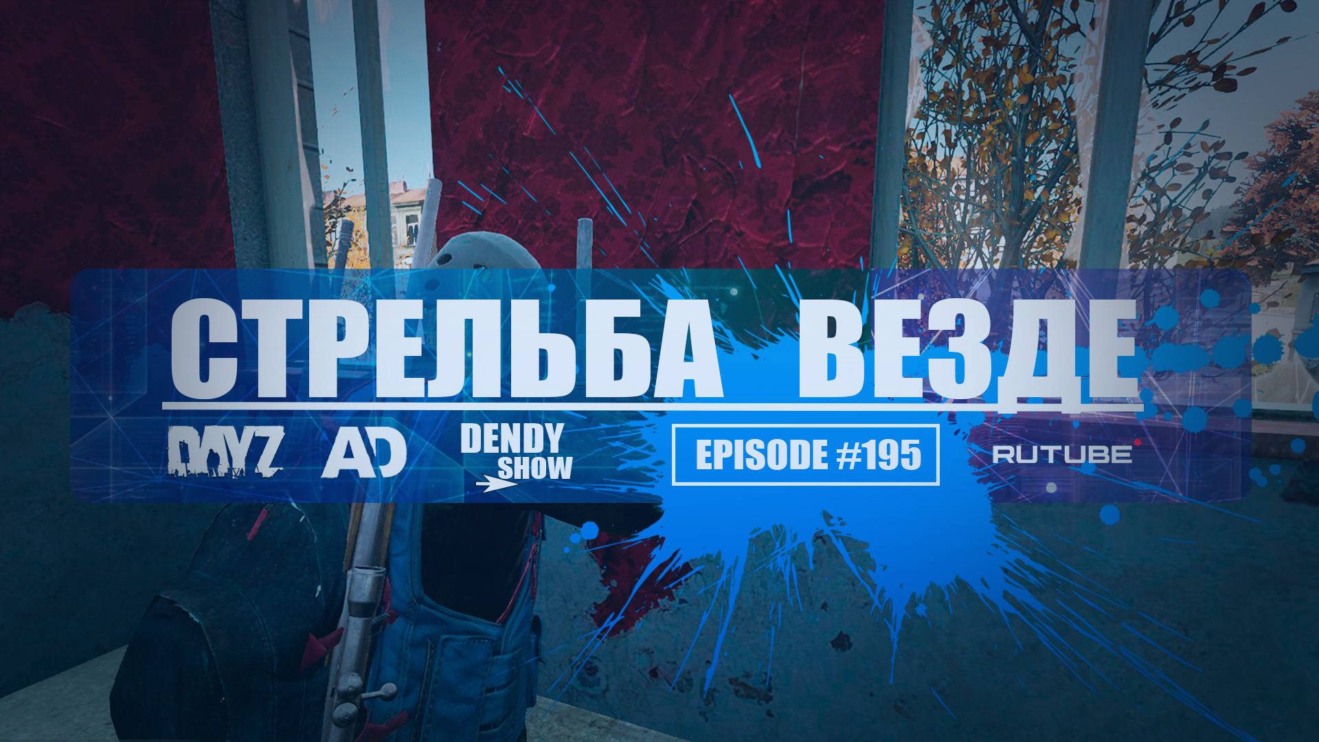 🎶 По лесам | Episode 195 | DayZ