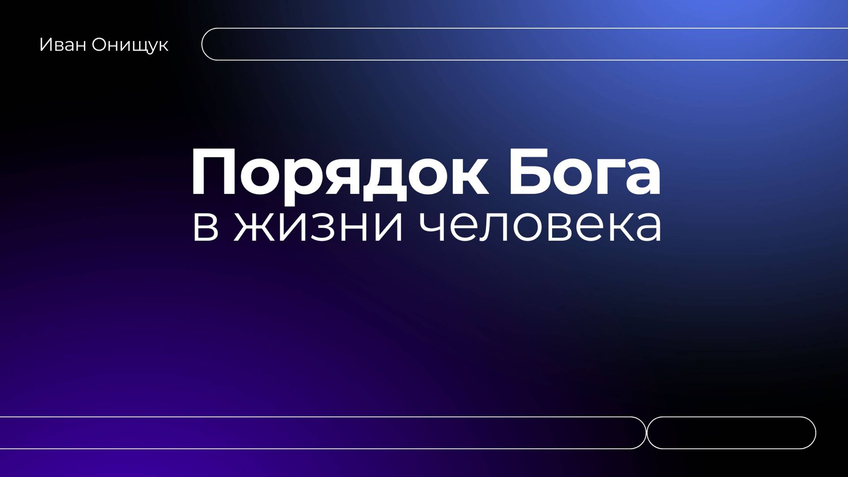 20.10.24 Калининград. «Порядок Бога в жизни человека» - Иван Онищук