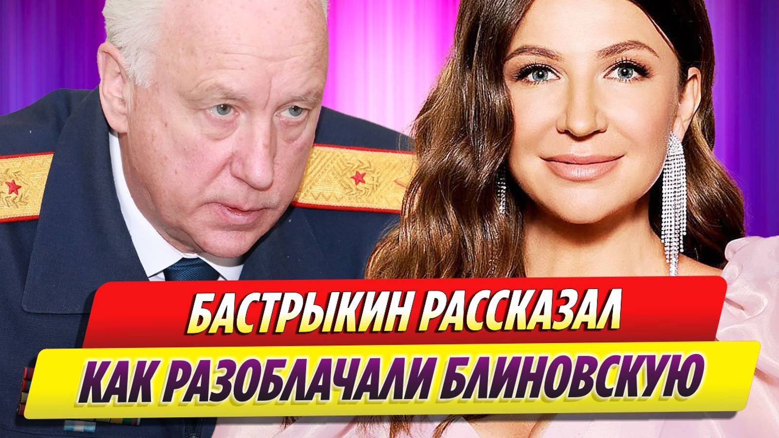 Александр Бастрыкин рассказал о том, как разоблачали Елену Блиновскую