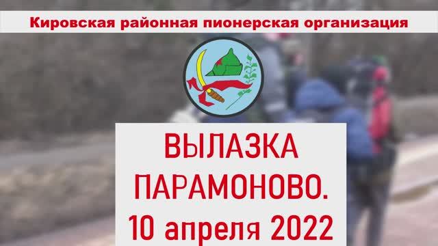 Вылазка в Парамоново. 10 апреля 2022