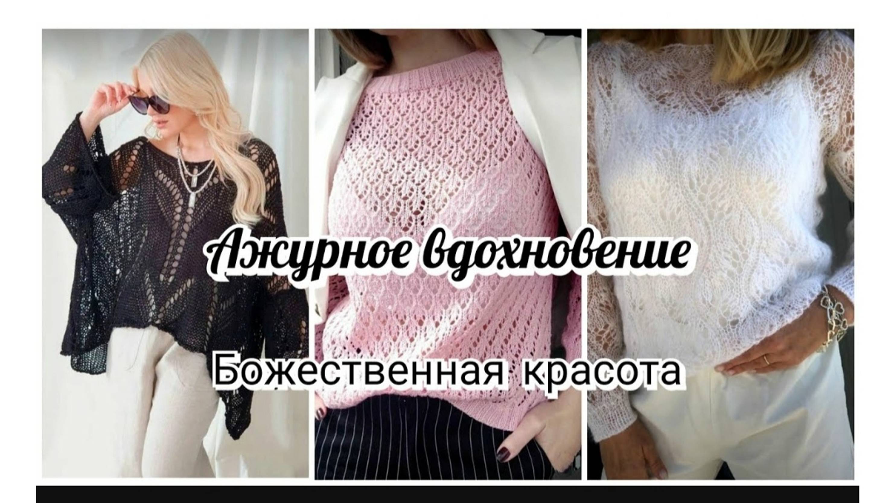 Божественная красота!!! Подборка вязаных изделий _Ажурное вдохновение_.