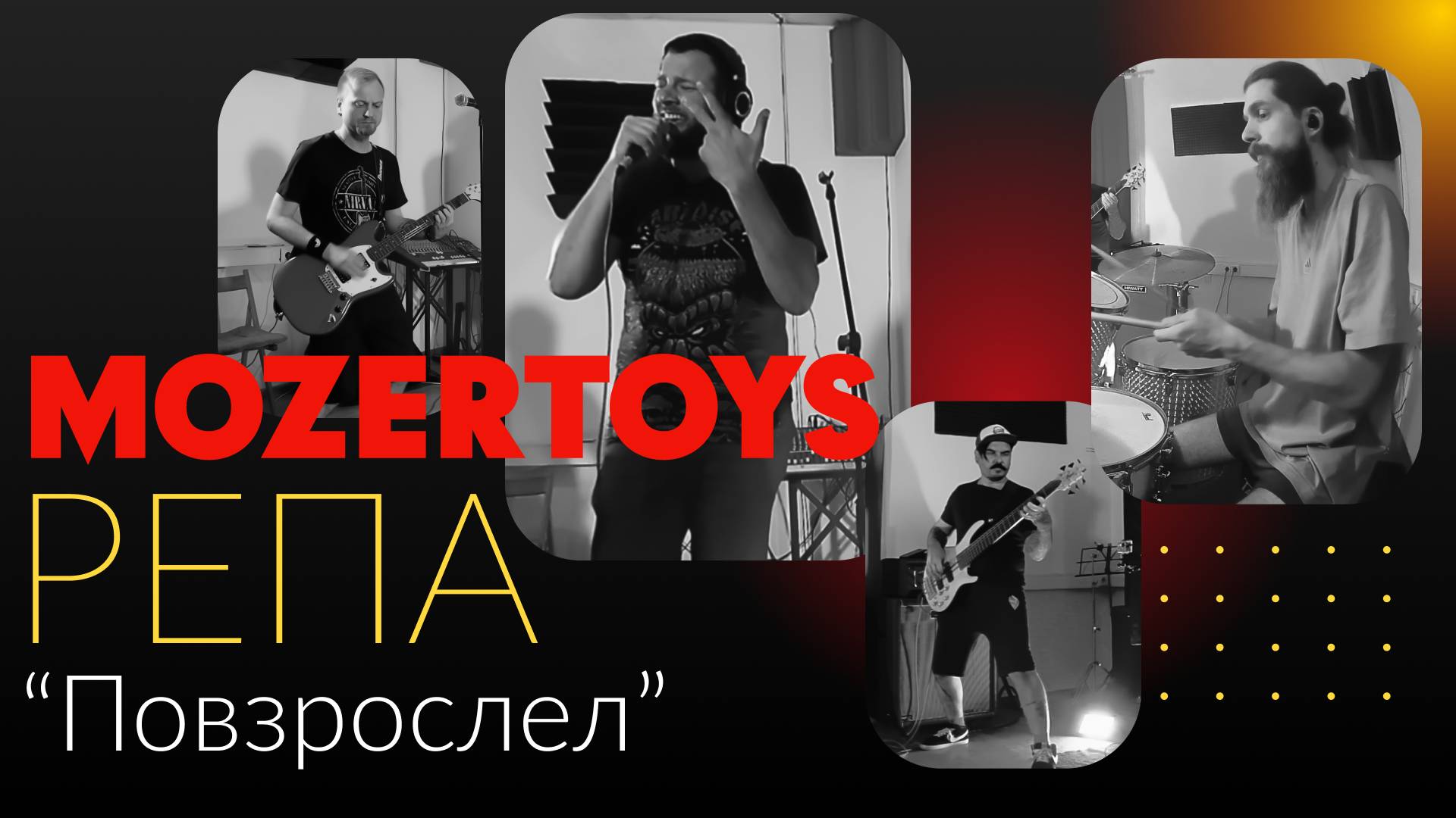 MOZERTOYS - РЕПА "Повзрослел"
