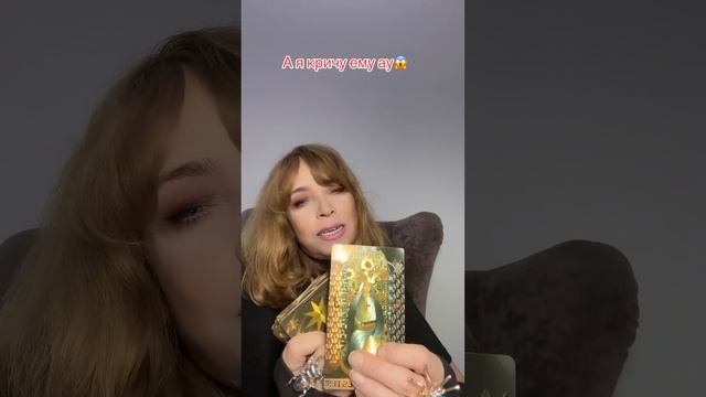 А я кричу ему ау😱 +7 961 934 34 22 Viber WhatsApp Telegram #таро #tarot #таролог #тароонлайн