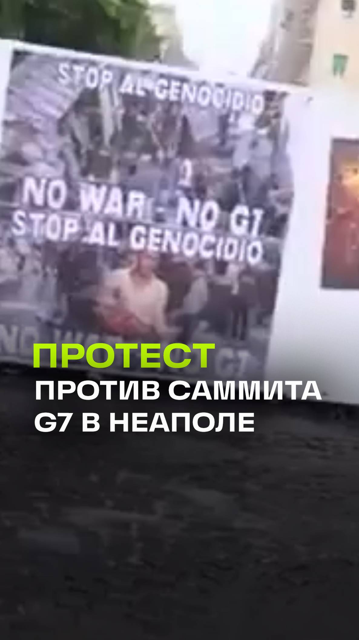 В Неаполе более 400 человек вышли протестовать против саммита министров обороны G7