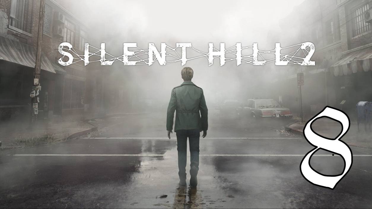 Прохождение Silent Hill 2 #8 Ремейк легенды