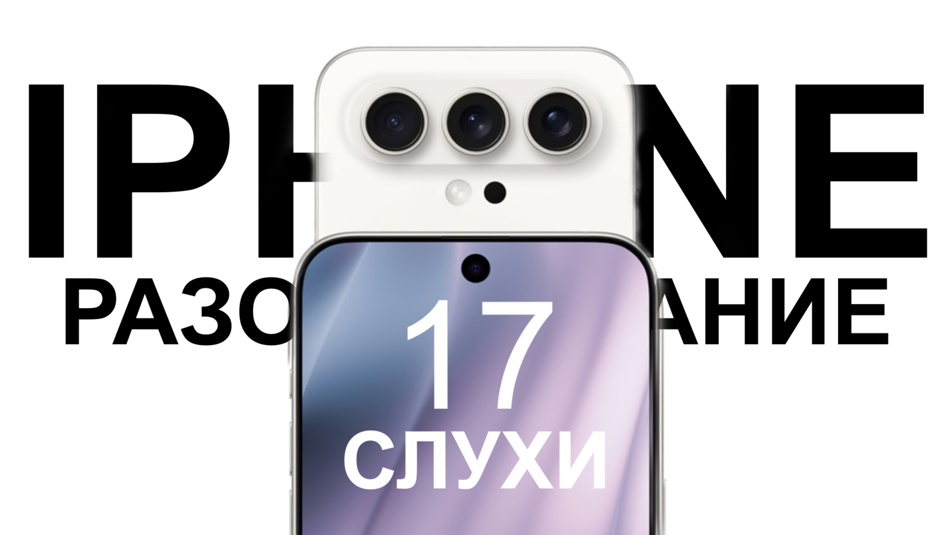 iPhone 17 - СЛУХИ И РАЗОЧАРОВАНИЕ