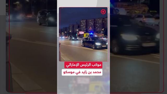 رئيس الإمارات يجوب شوارع موسكو وسط استقبال لافت بألوان العلم الإماراتي