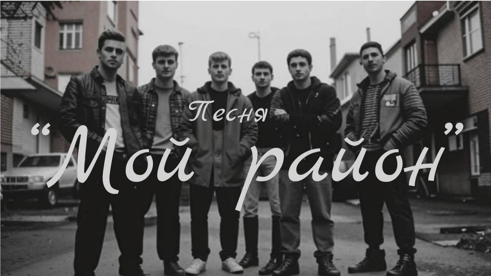 Мой район
