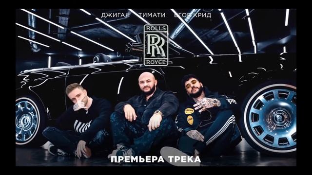 Rolls Royce - Джиган, Тимати, Егор крид (премьера трека 2020)