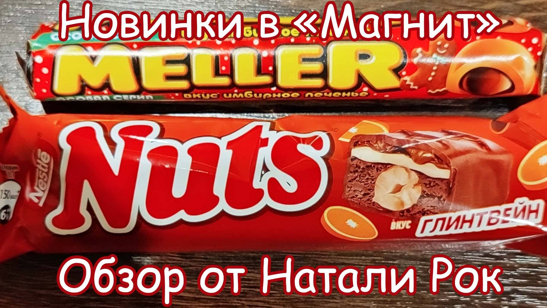 БАТОНЧИК NESTLE NUTS ГЛИНТВЕЙН И ИРИС MELLER ИМБИРНОЕ ПЕЧЕНЬЕ | ПРЕДНОВОГОДНИЕ НОВИНКИ В "МАГНИТ"