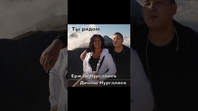 Ержан Нургалиев, Димаш Нургалиев - Ты рядом