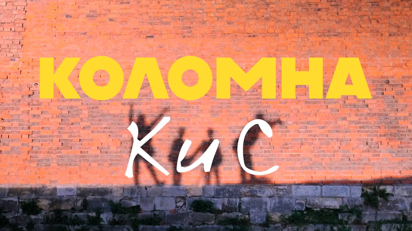 КиС команда в Коломне. Автопутешествие одного дня