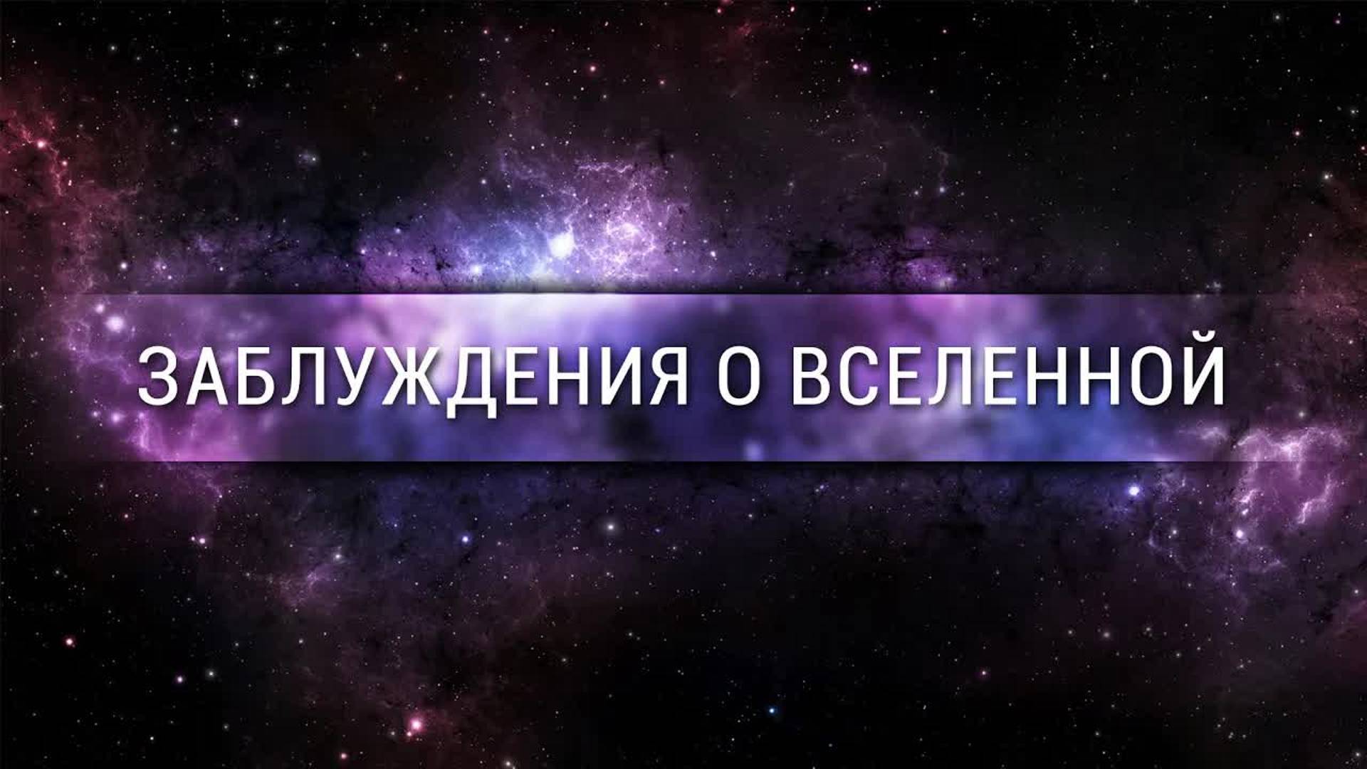 [Veritasium] Заблуждения о Вселенной