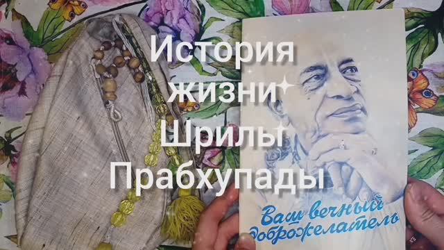 Прабхупада Лиламрита кратко: история жизни Шрилы Прабхупады - книга с иллюстрациями.