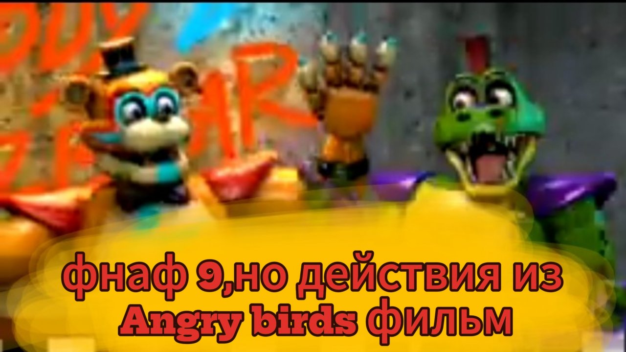 фнаф 9,но действия из Фильма angry birds