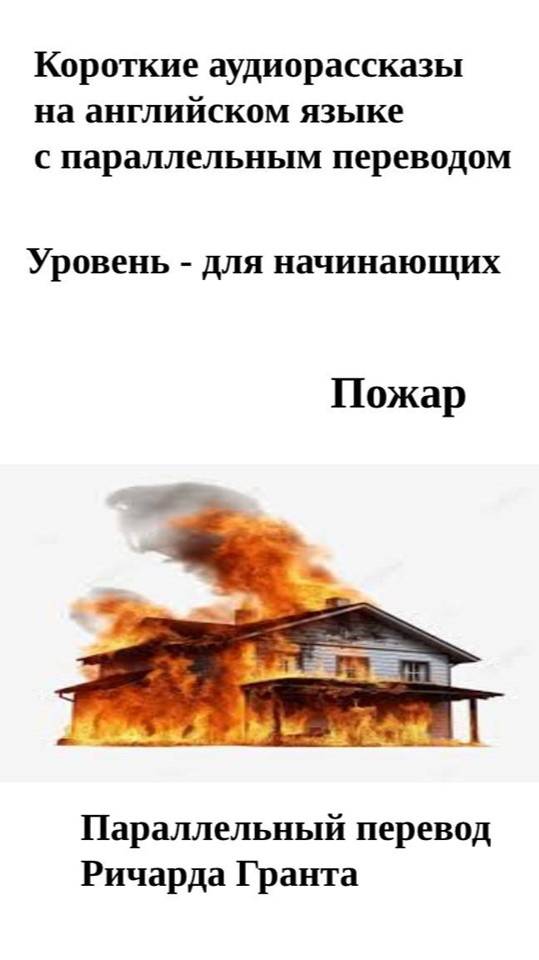 Пожарt