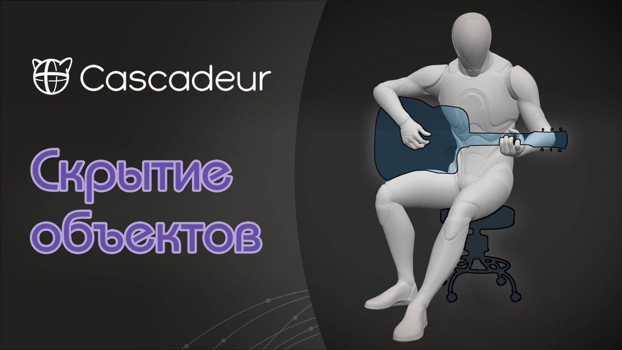 Скрытие объектов в Cascadeur